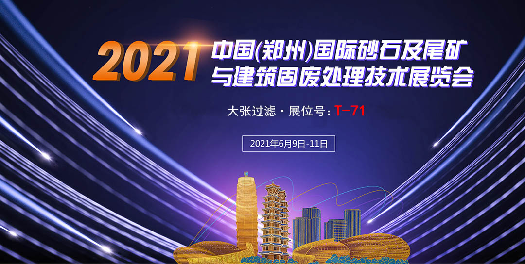 大张过滤邀您共赴中国国际砂石展(图1)