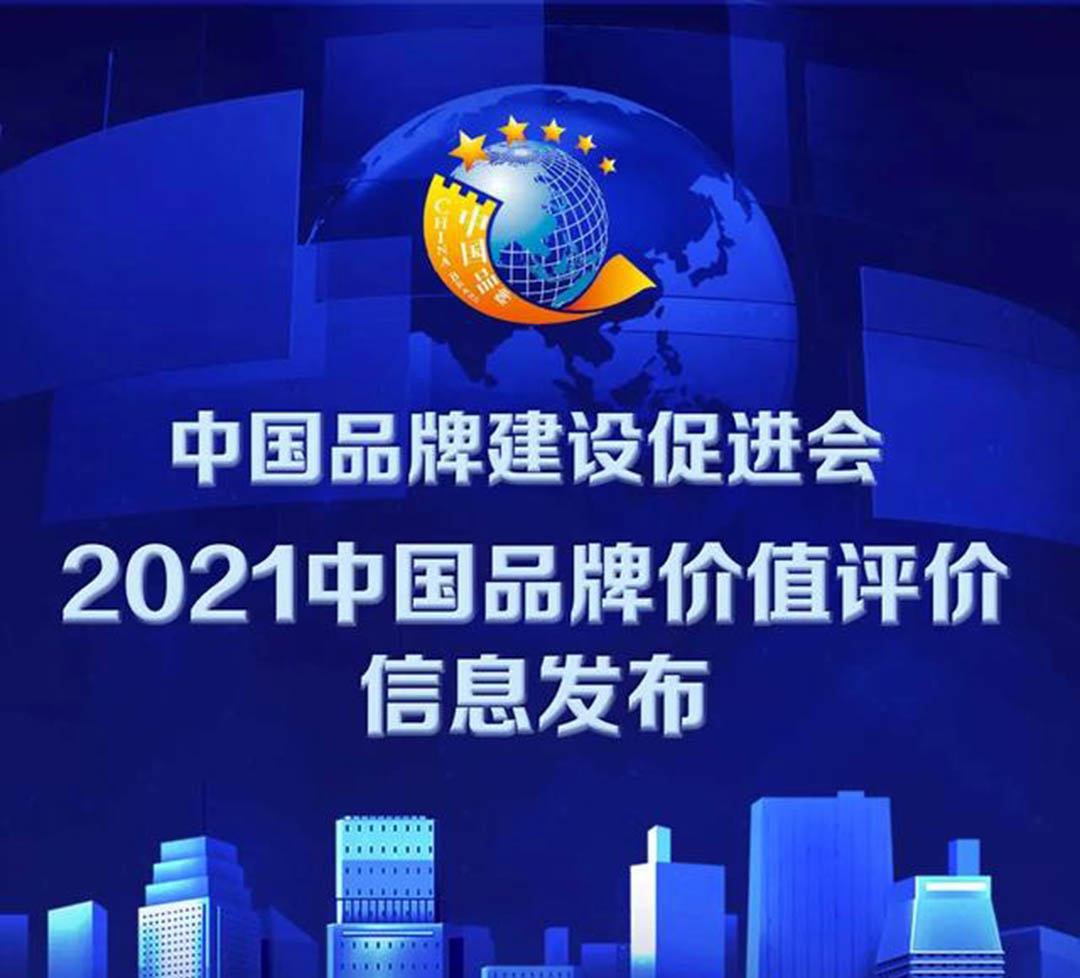 2021中国品牌价值评价发布！大张公司上榜！(图1)