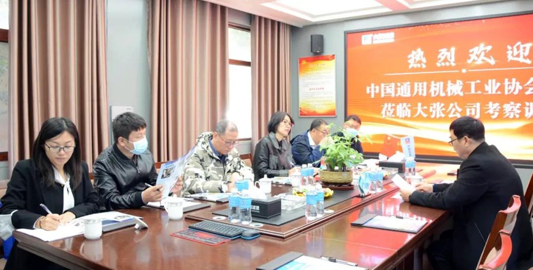 中国通用机械工业协会领导莅临大张公司考察调研(图1) 中国通用机械工业协会领导莅临大张公司考察调研(图1)