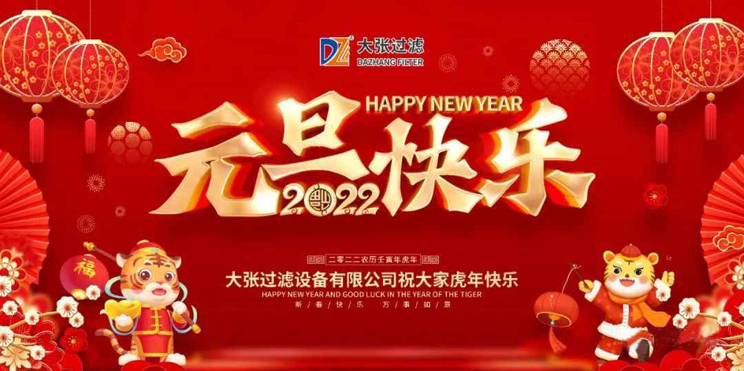 一元复始万象新，岁月流金盛年来。大张公司祝您2022年元旦快乐！(图1)