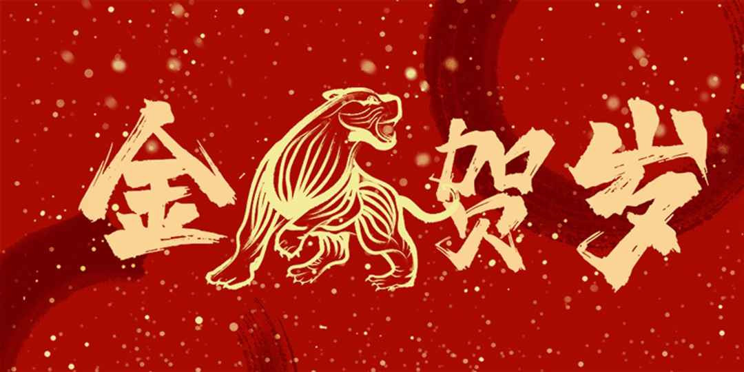 一元复始万象新，岁月流金盛年来。大张公司祝您2022年元旦快乐！(图2)