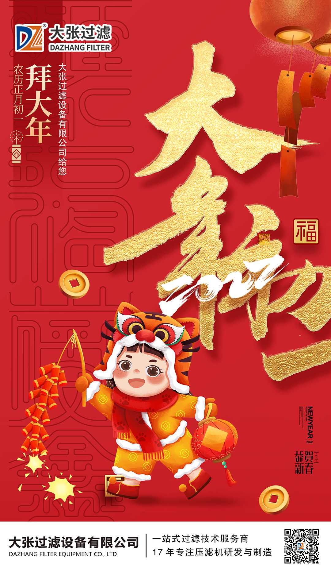 大张过滤给您拜大年(图1)