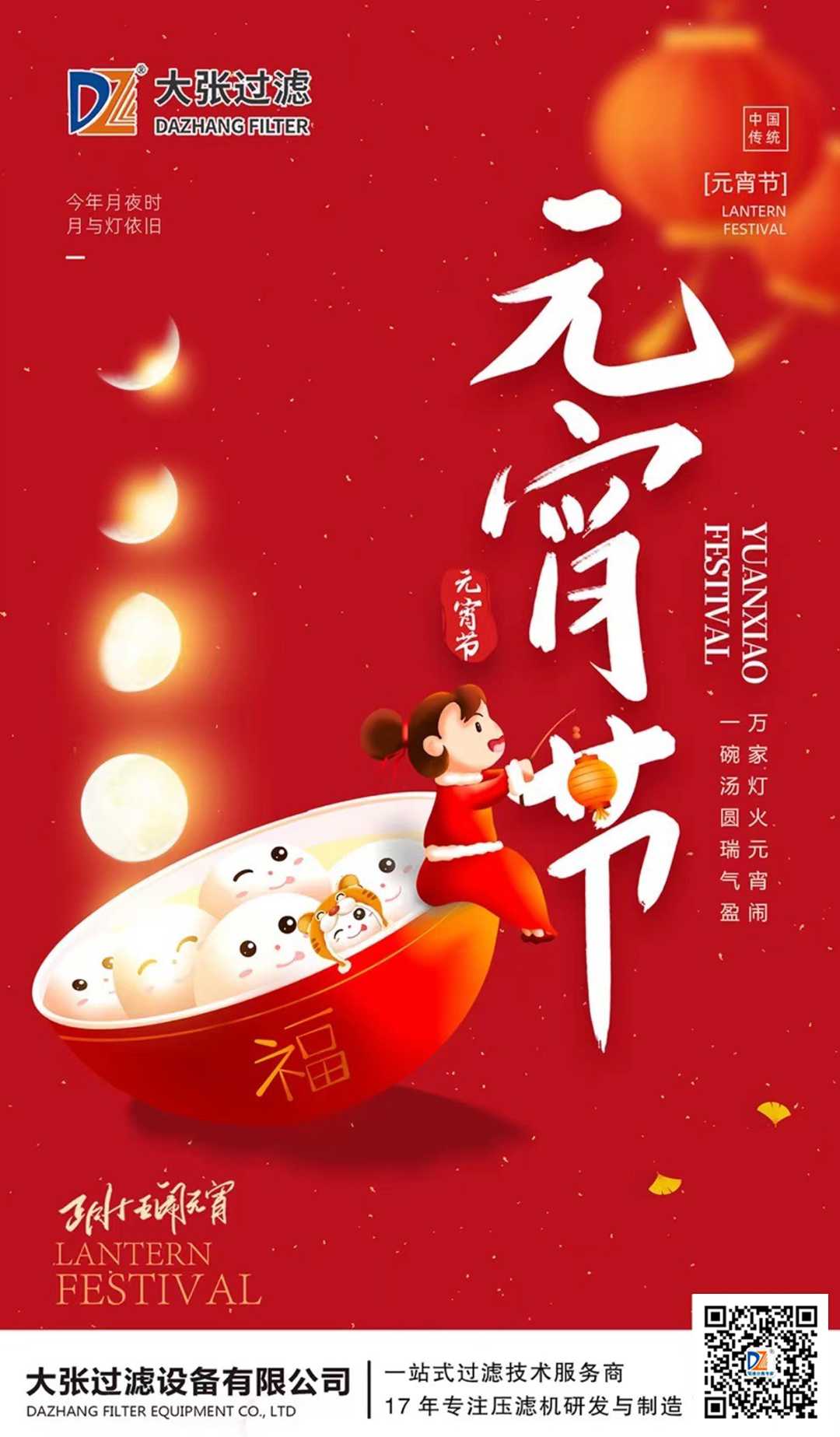 万家灯火元宵闹 一碗汤圆瑞气盈|大张公司祝大家元宵节快乐(图1)